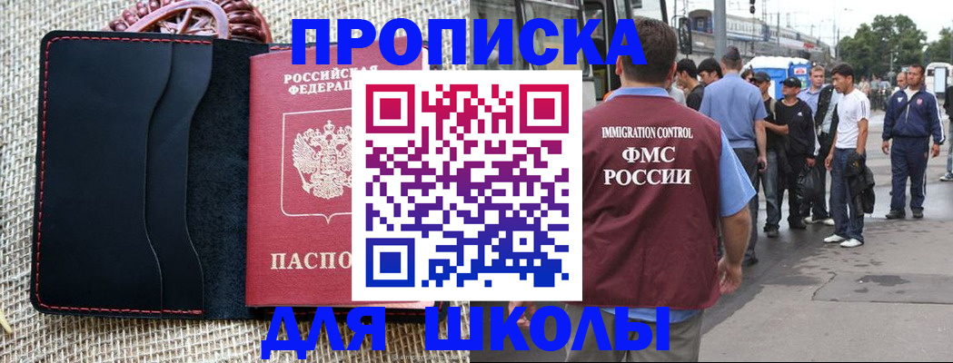 прописка для школы в Борзе